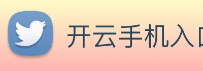 开云手机入口注册 Logo